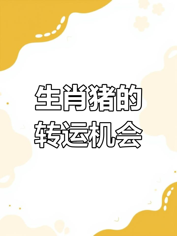 2015年生肖猪每月运势(2015年属猪的财运)