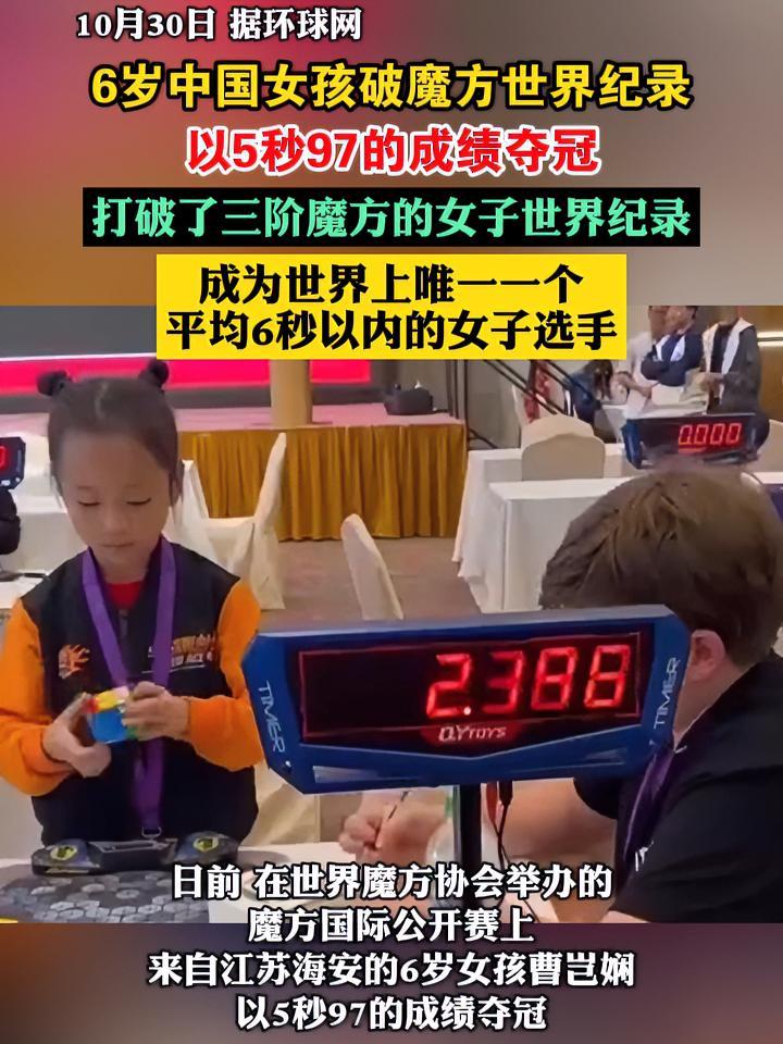 6岁中国女孩破魔方世界纪录,以5秒97的成绩夺冠.