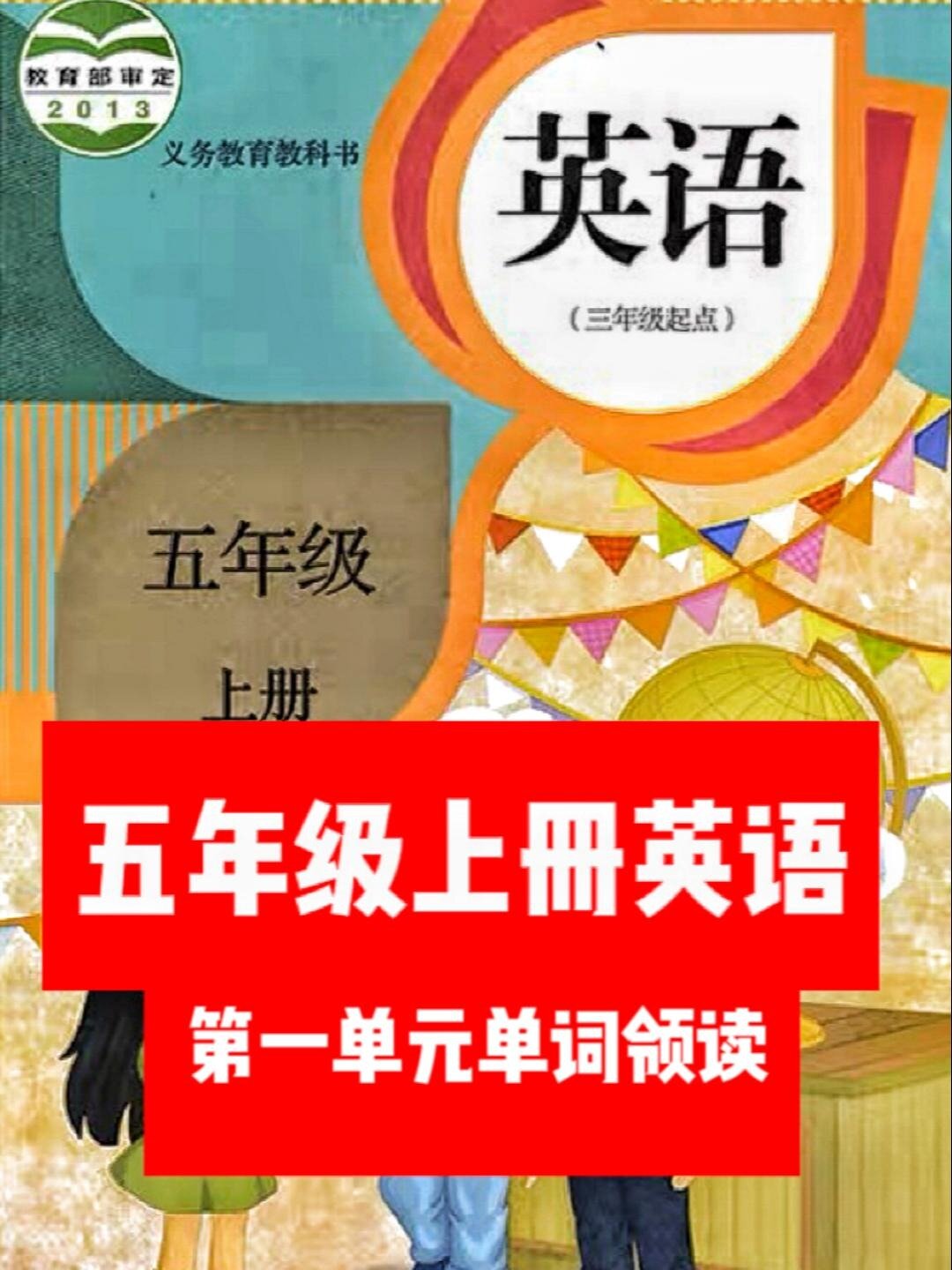 小学英语五年级上册|单词领读|第一单元