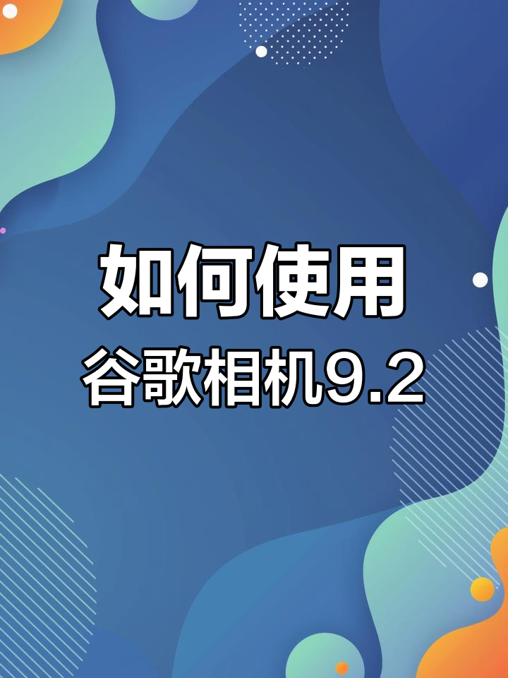 google相机小米=谷歌相机分享,大幅提高小米拍照成像