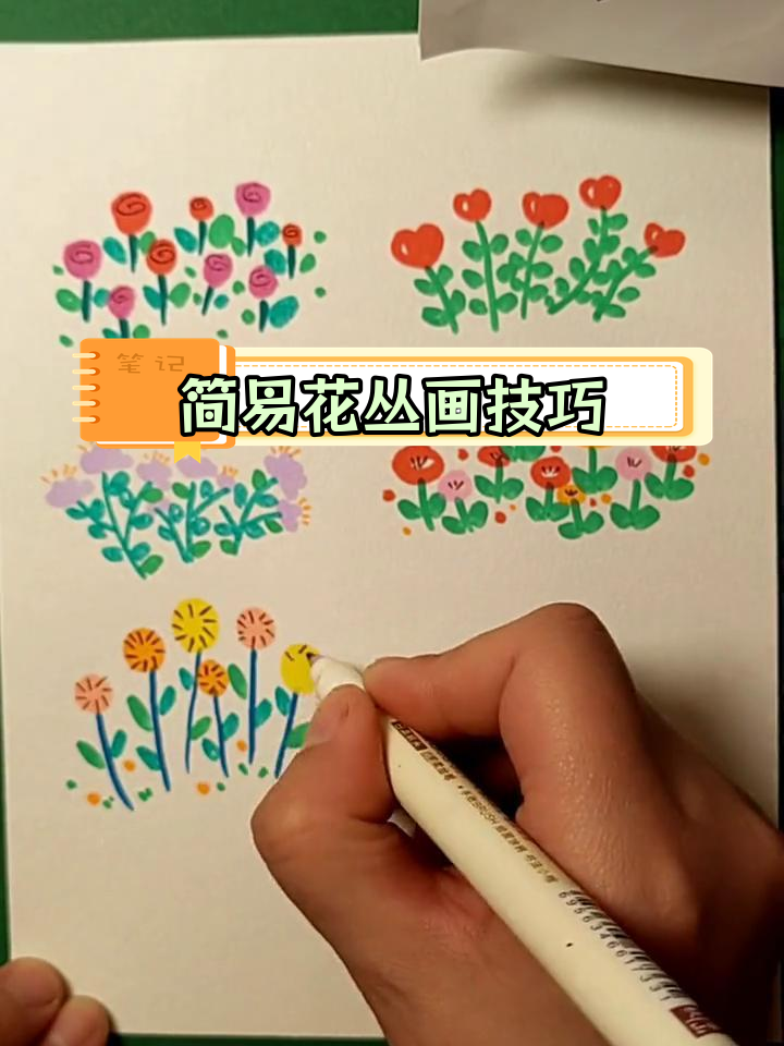 六种简单小花丛画法,轻松学会
