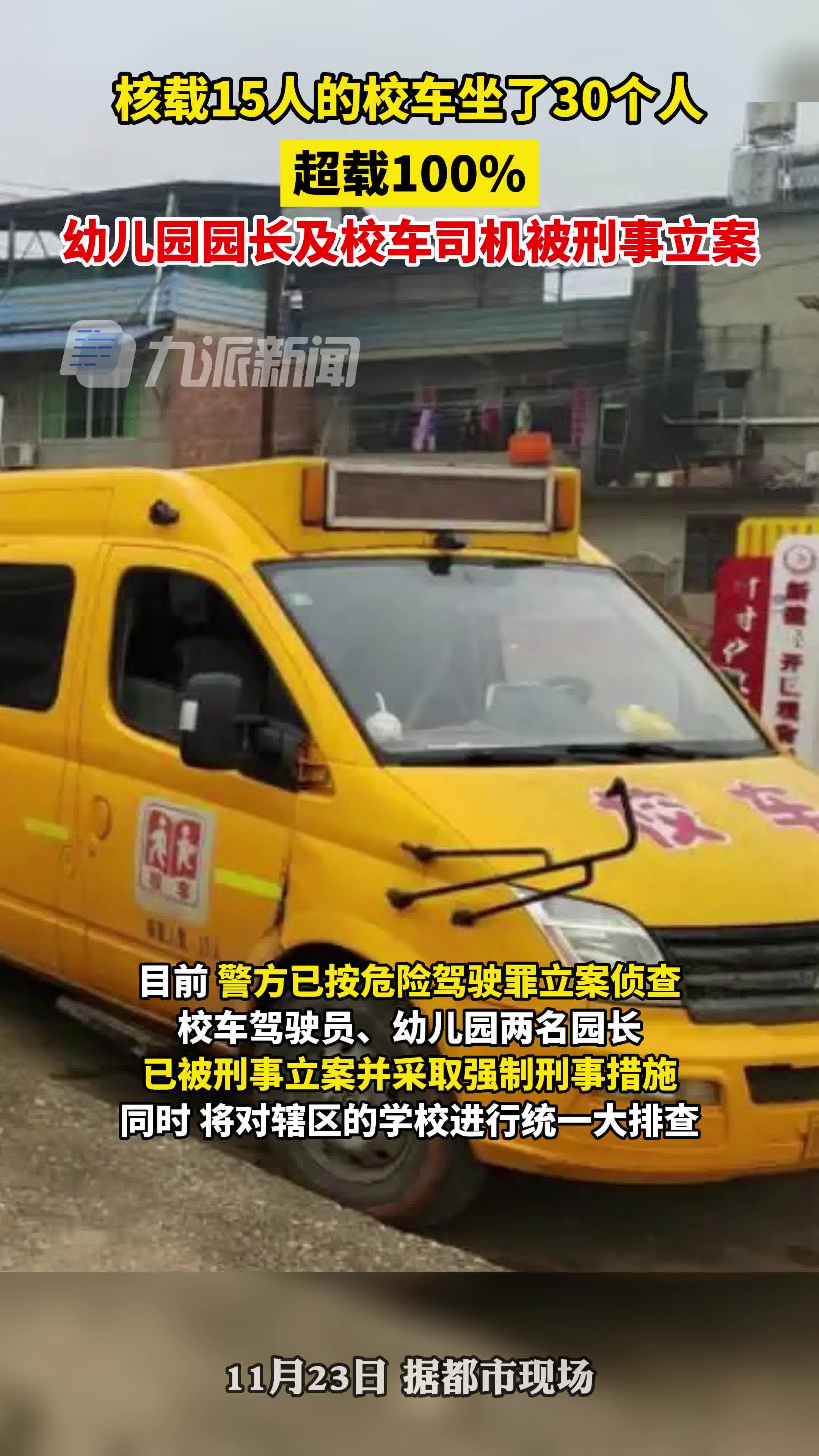 11月23日报道,江西南昌,幼儿园校车超载15人园长及司机被刑事立案