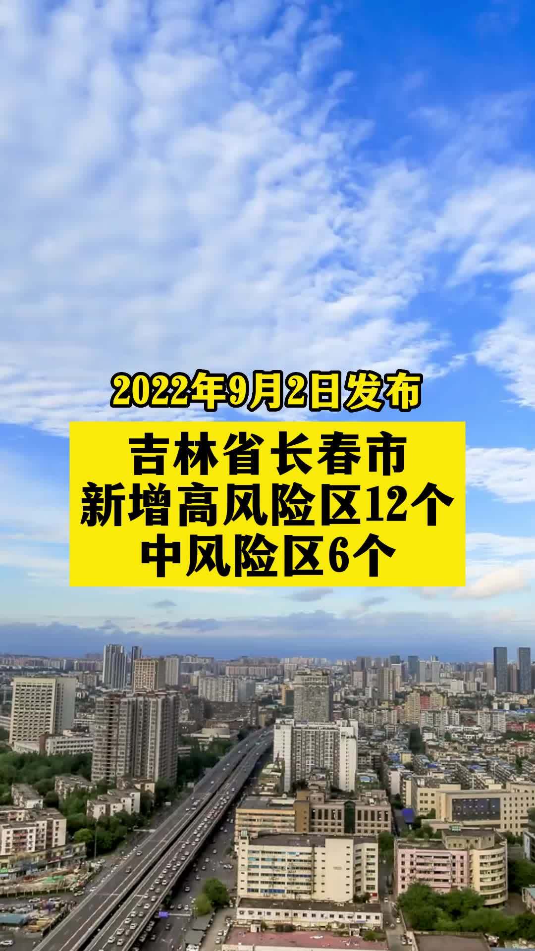 吉林省长春市新增12个高风险区 关注本土疫情 疫情 最新消息 战疫dou