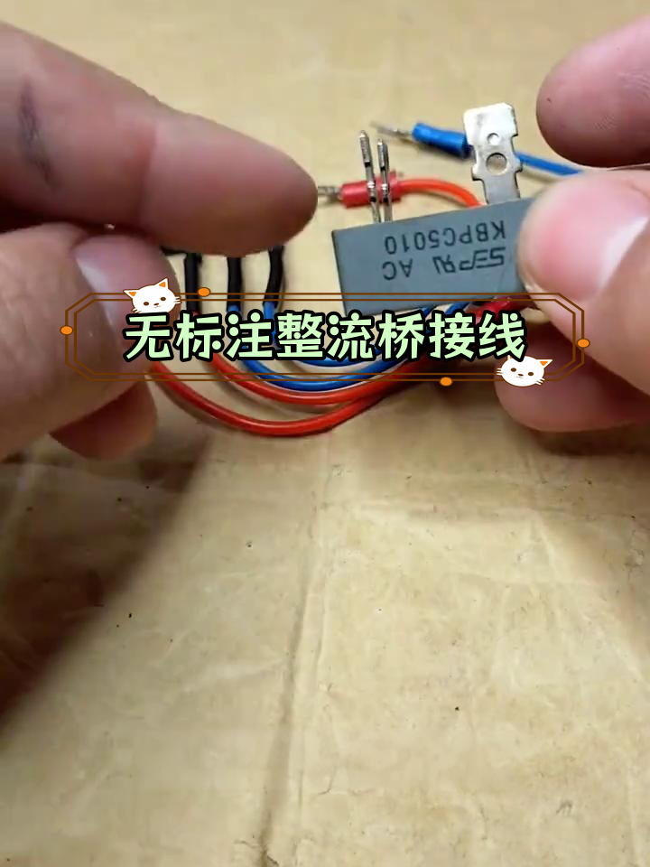 整流桥接线技巧,无标注也能轻松接