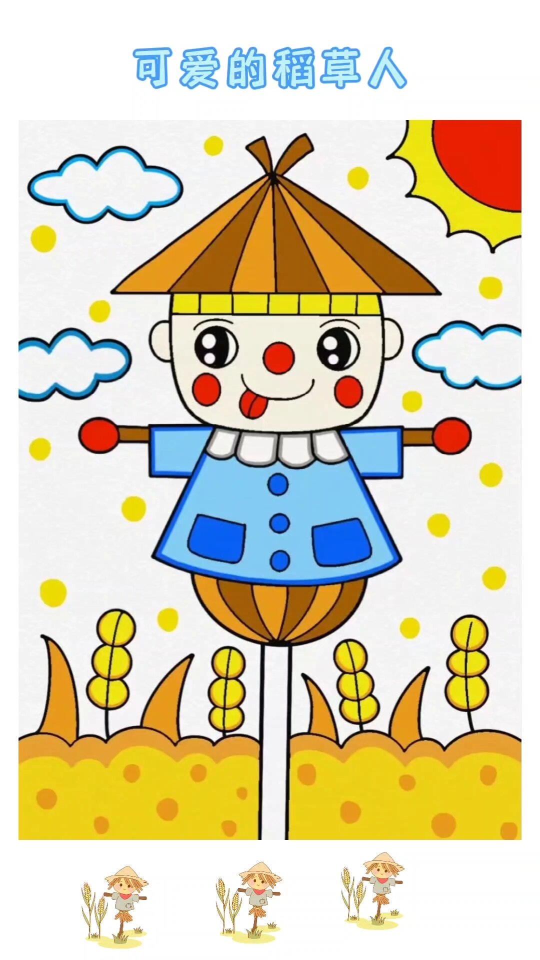 稻草人简笔画