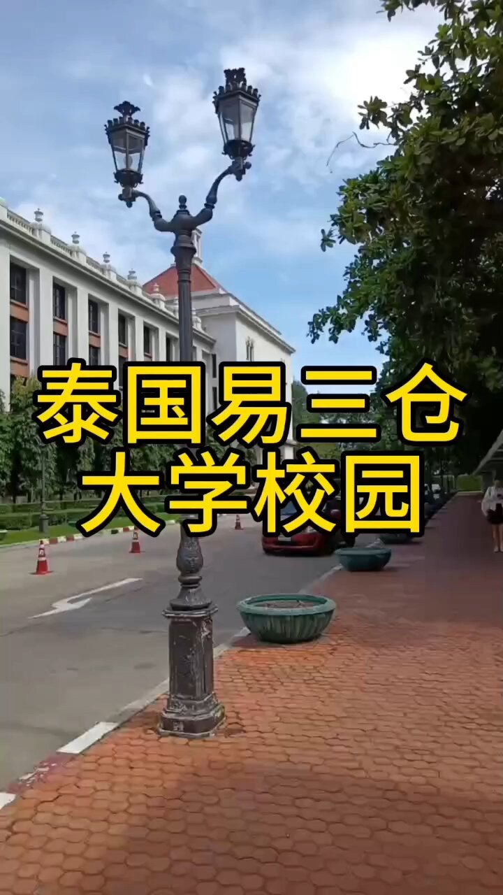 泰国易三仓大学校园