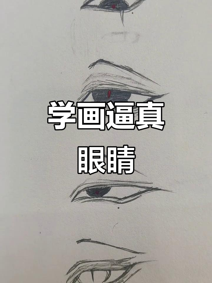 轻松掌握眼睛画法,画出栩栩如生的眼神