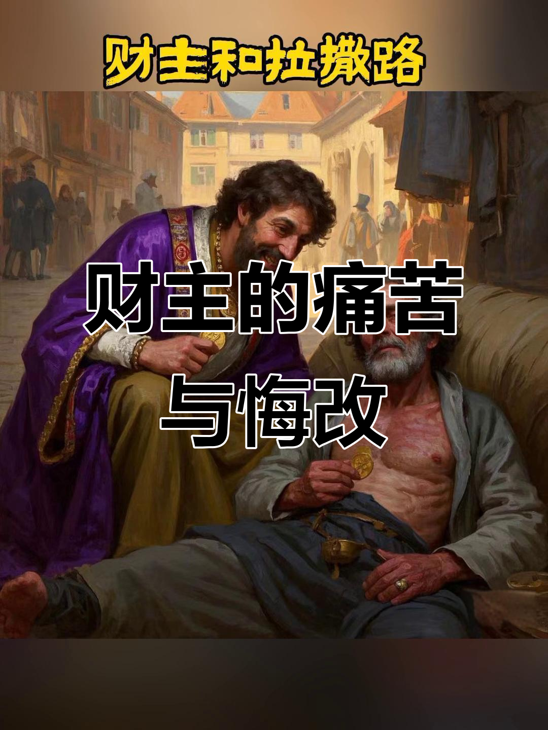 财主与拉撒路的对比讲章