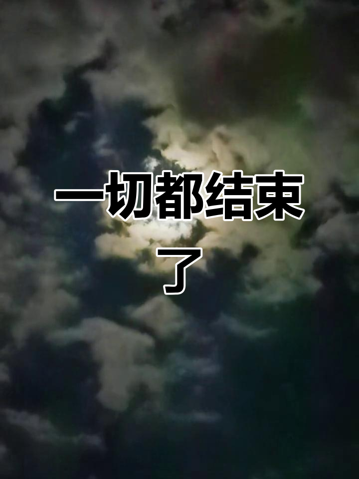就这样了,一切结束了!