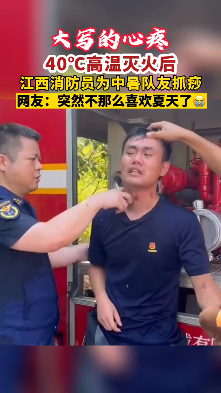 大写的心疼40高温灭火后江西消防员为中暑队友抓痧
