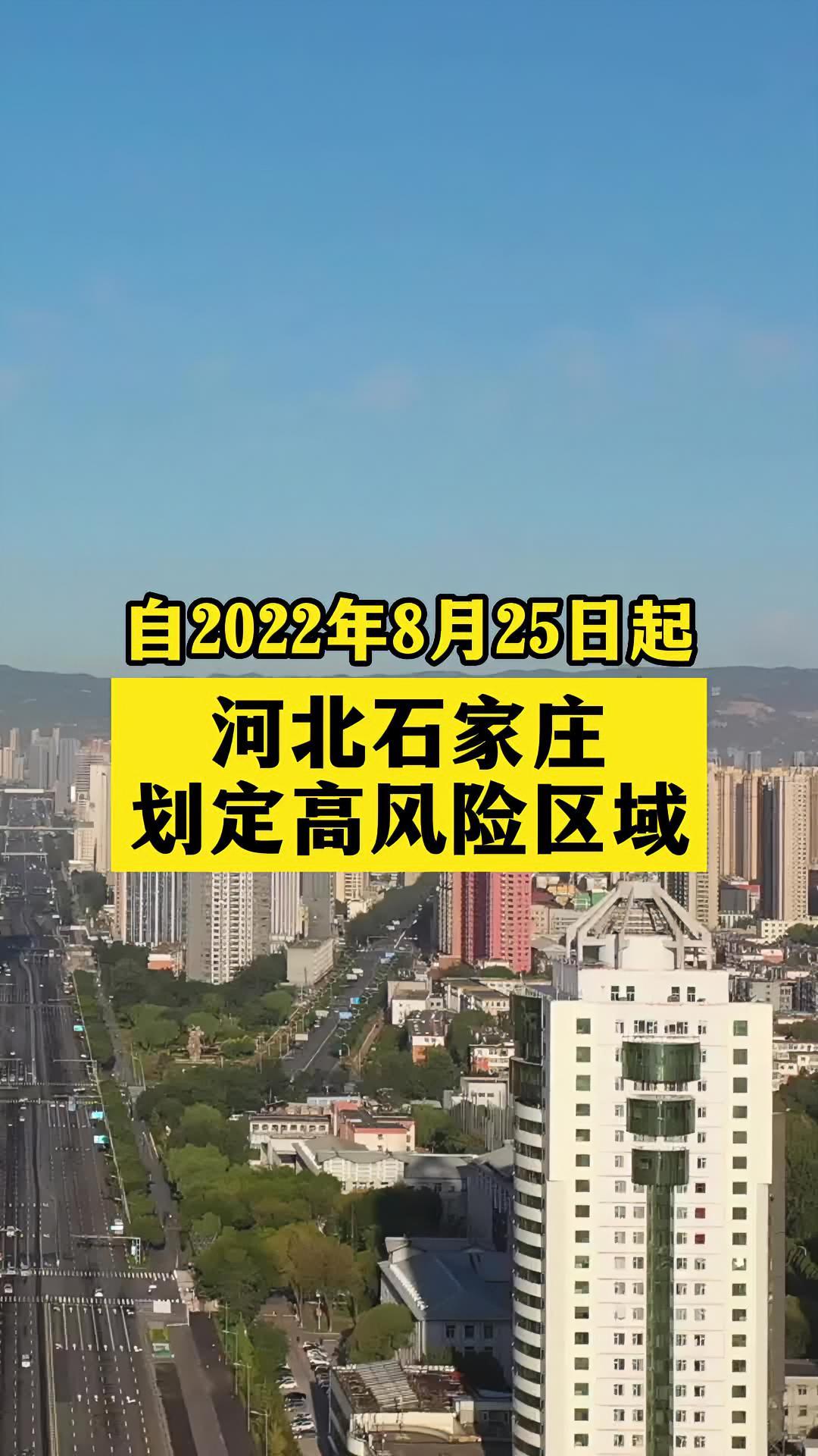 石家庄部分区域调为高风险 关注本土疫情 疫情 最新消息 战疫dou知道