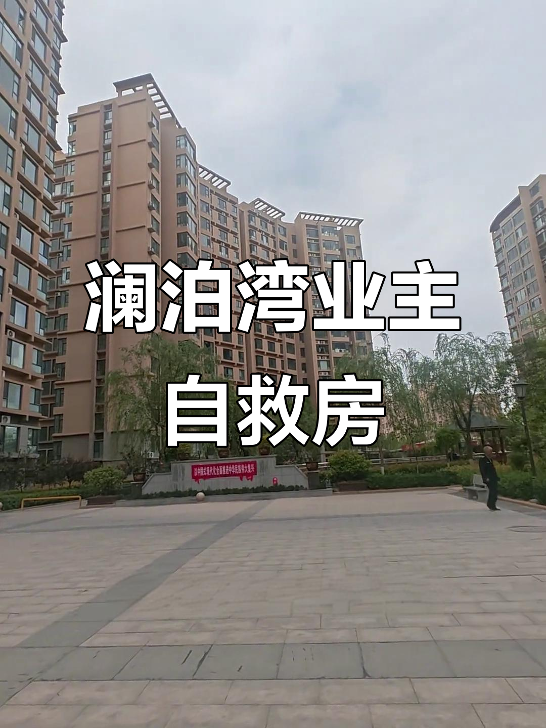 运城澜泊湾烂尾楼自救,急售二手房无中介费