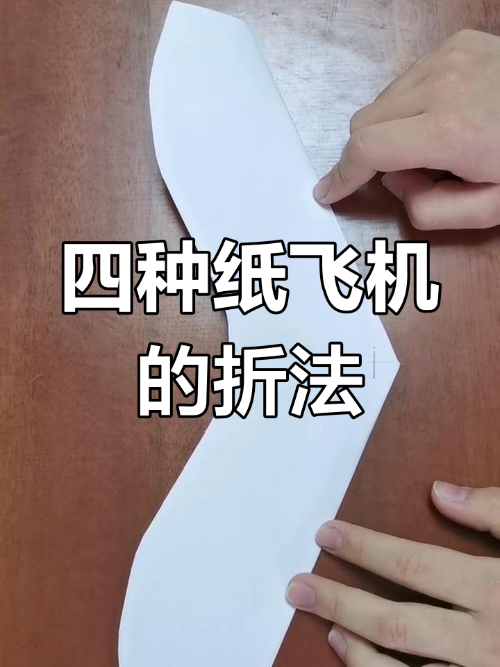 1997年设计的经典纸飞机滑翔机