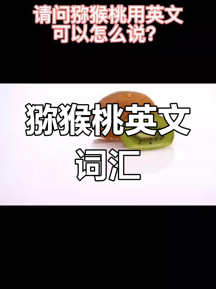 猕猴桃的英语怎么说