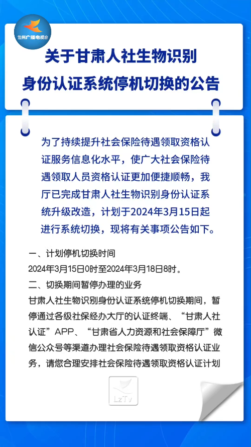 关于甘肃人社生物识别身份认证系统停机切换公告-度小视