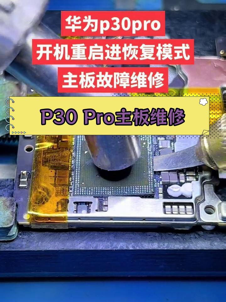 p30pro主板维修图纸图片