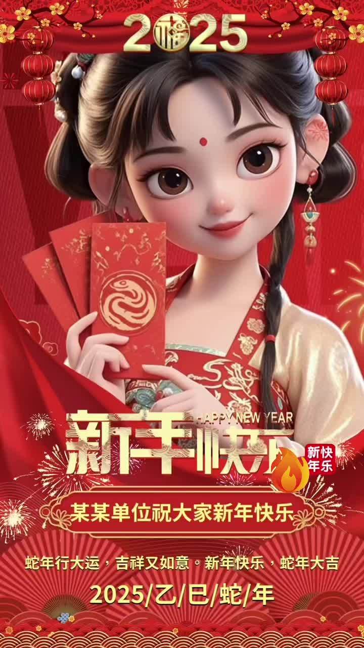 蛇年拜年祝福视频模板 2025 拜年 新年 新年祝福 新年快乐