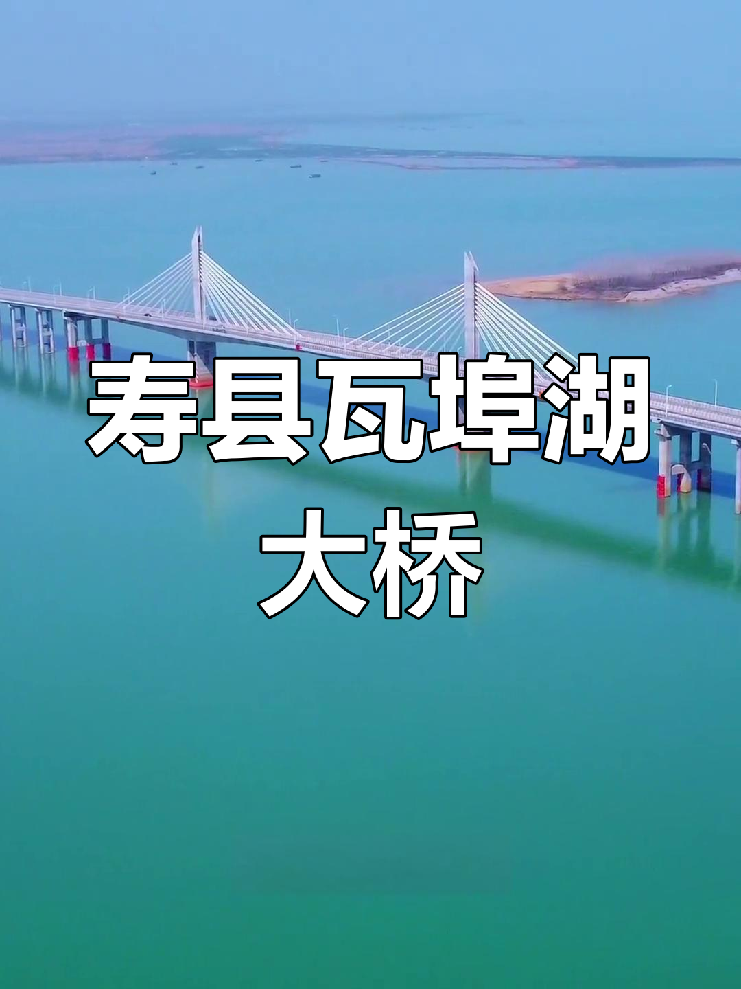 寿县瓦埠湖大桥图片