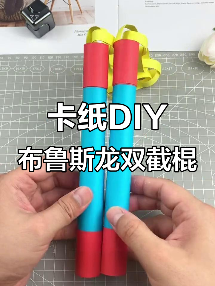 用卡纸做布鲁斯龙双截棍,简单又酷炫!