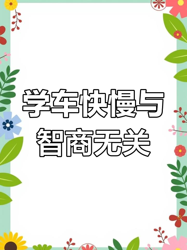 学东西慢就是笨吗(学东西慢是脑子笨吗)