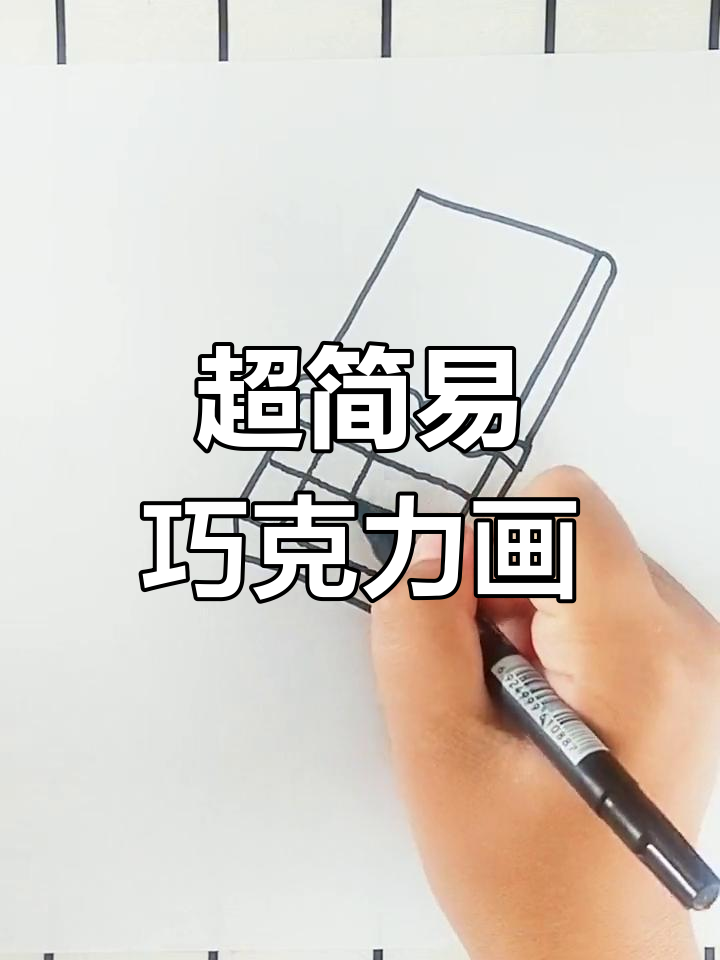 简单巧克力简笔画教程