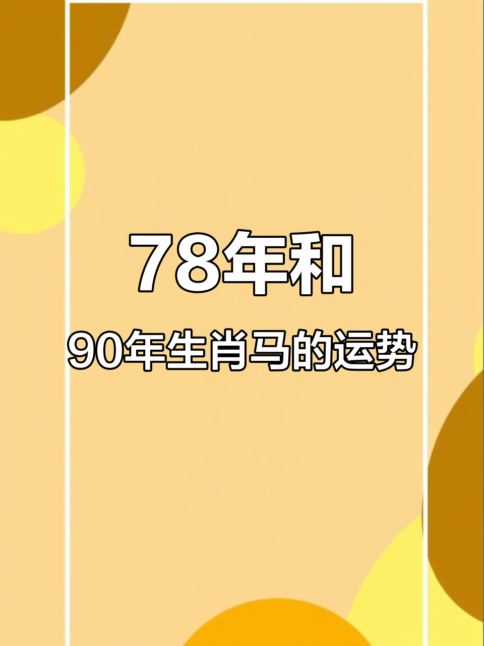 78年属马与90年属马的命运差异,哪个更有福气?