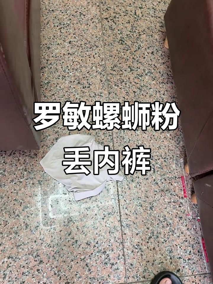 8月19日,罗敏螺蛳粉店遗失内裤!快来认领你的物品