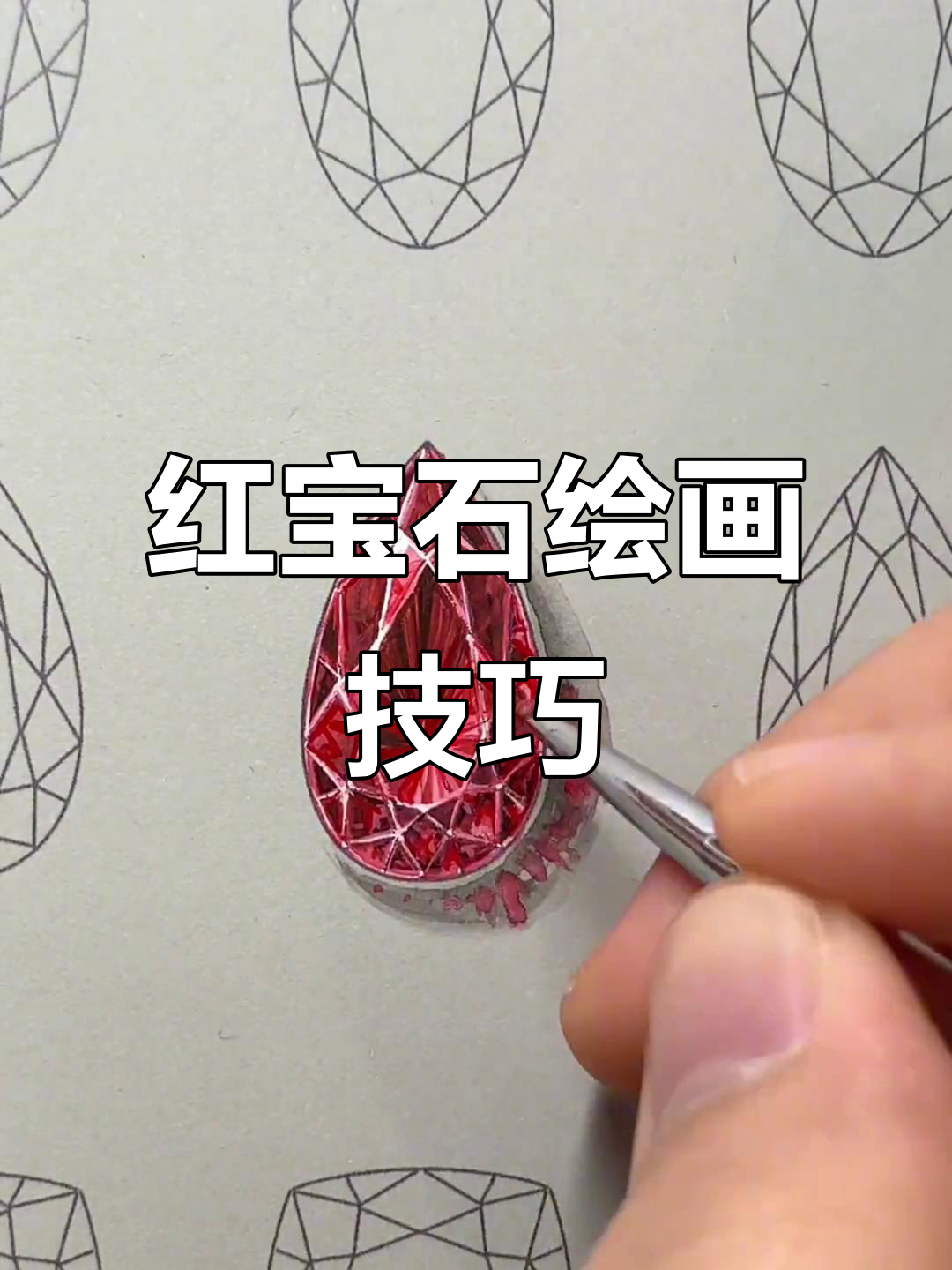 轻松画出红宝石,珠宝设计教程