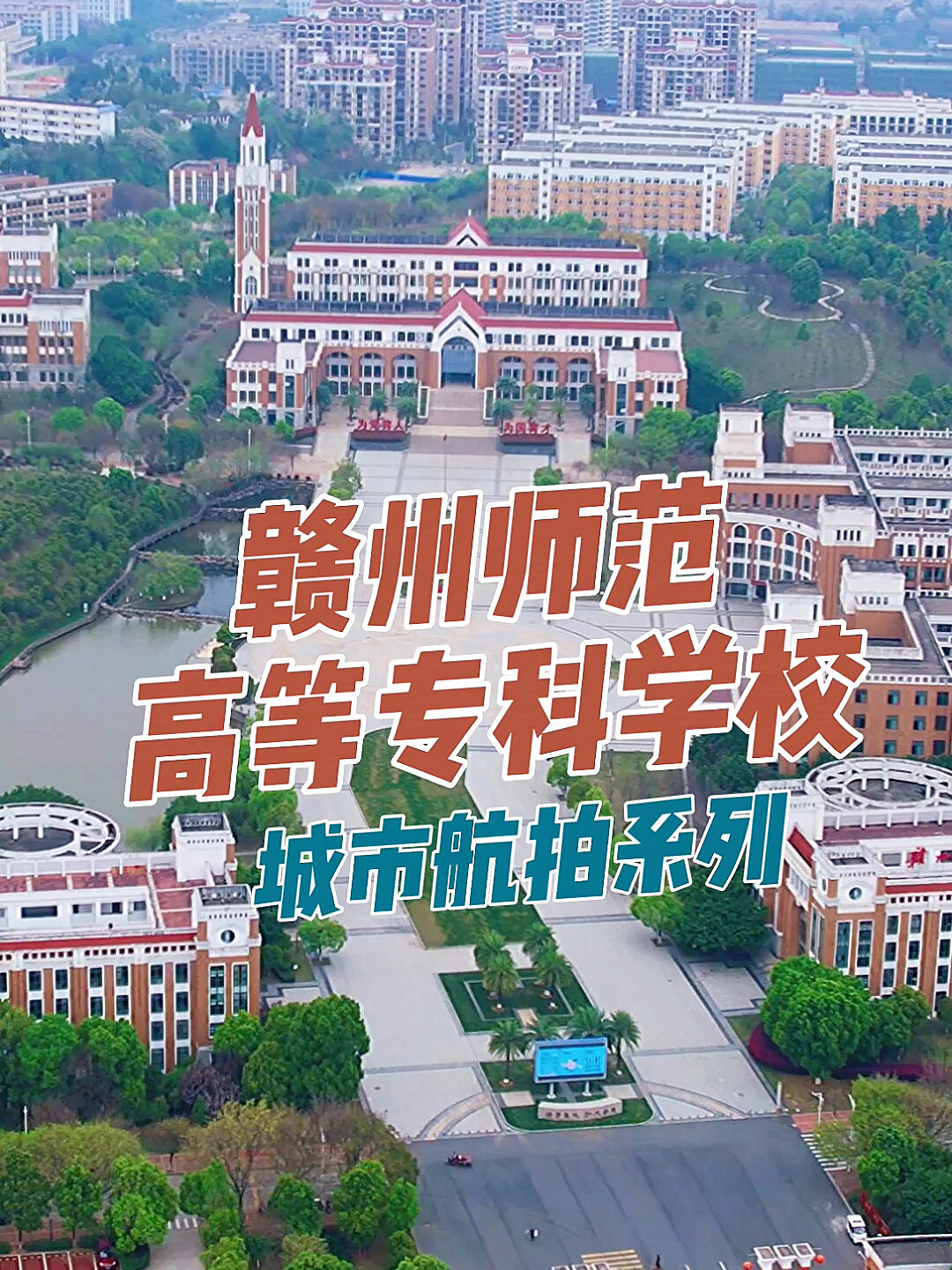 赣州师范高等专科学校的小红薯们-度小视