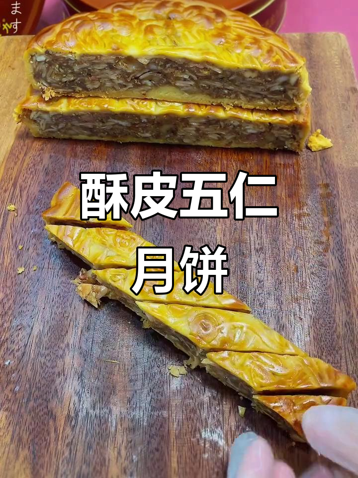 金九五仁金腿大月饼,香脆可口,中秋必吃!