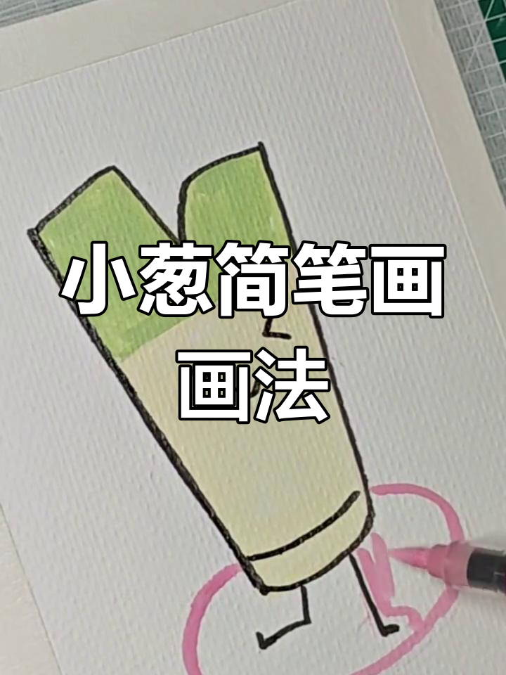 可爱小葱简笔画,轻松上手!