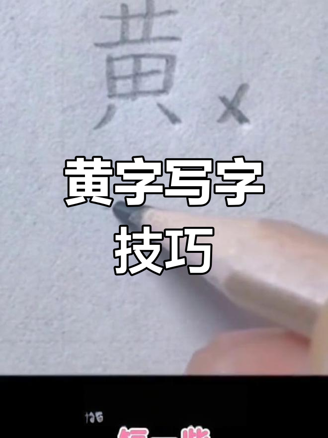 黄字钢笔字图片