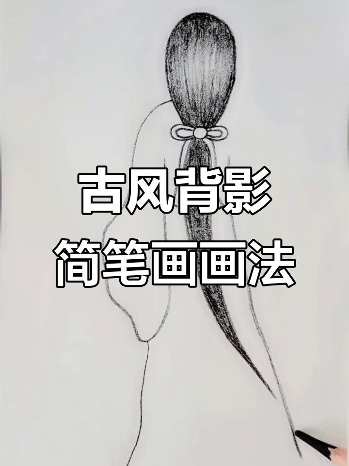 雨后古风背影简笔画,轻松学画