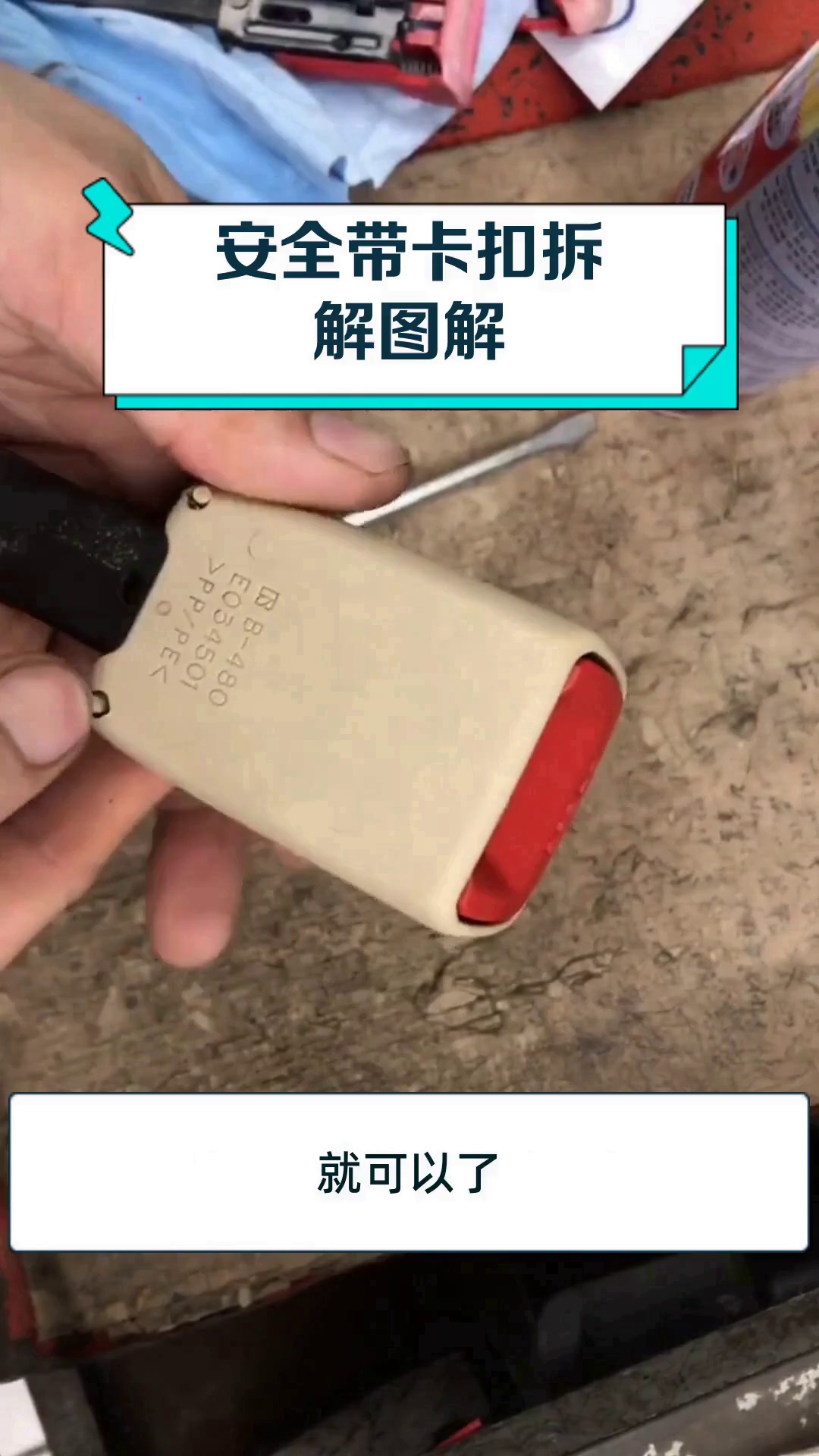 安全带卡扣拆解图解