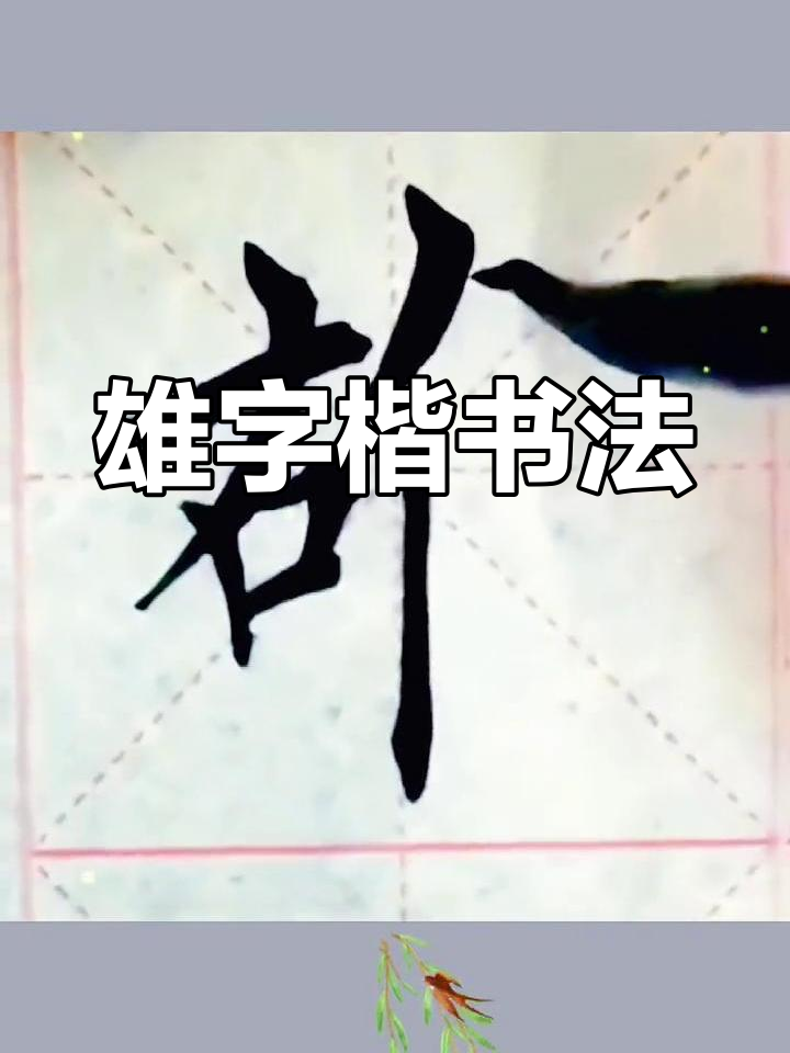楷书"雄"字书写技巧解析