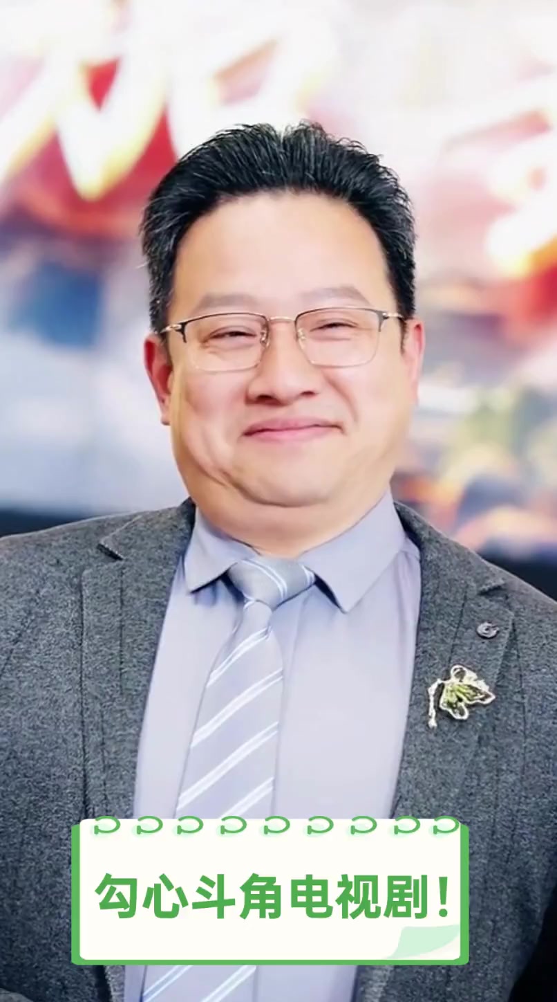 勾心斗角电视剧!