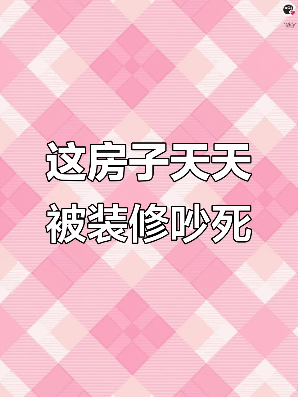 每天装修吵得不行,租的房子真让人崩溃