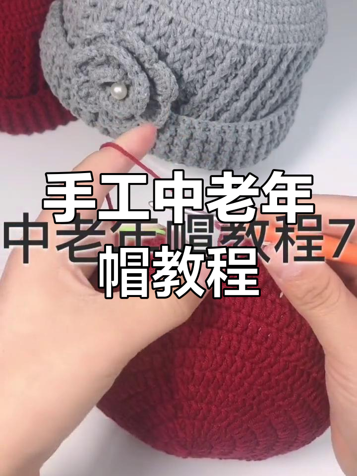 中老年帽编织技巧:花型与纹路详解