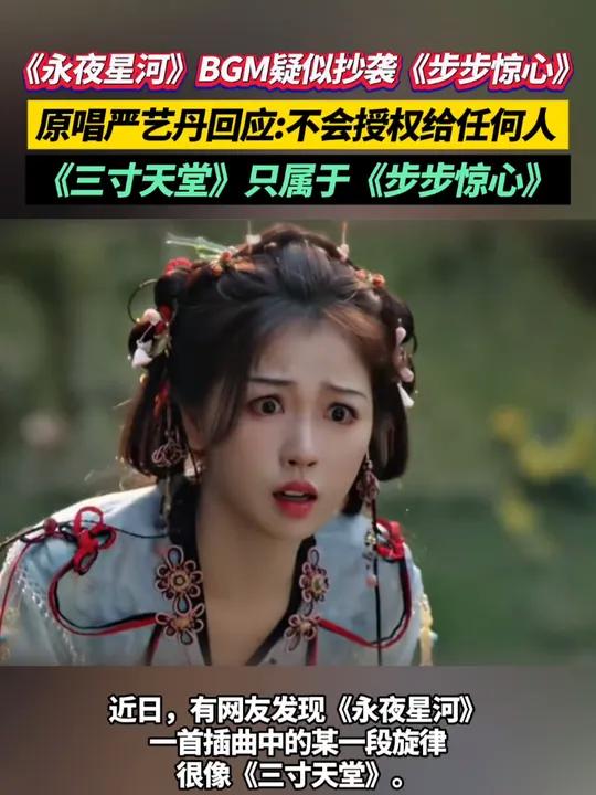 《永夜星河》bgm疑似抄袭《步步惊心》原唱严艺丹回应:不会授权给任何