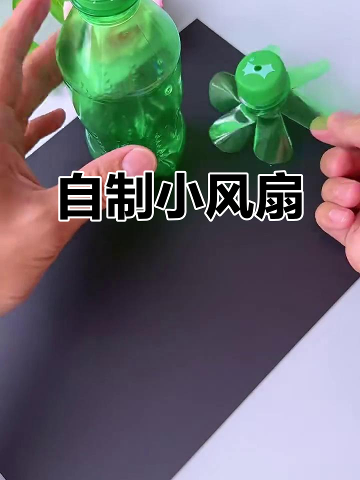 天气热了,动手做个简易风扇,清凉又有趣!
