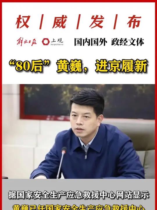 "80后"黄巍,进京履新,已任国家安全生产应急救援中心党委副书记,副