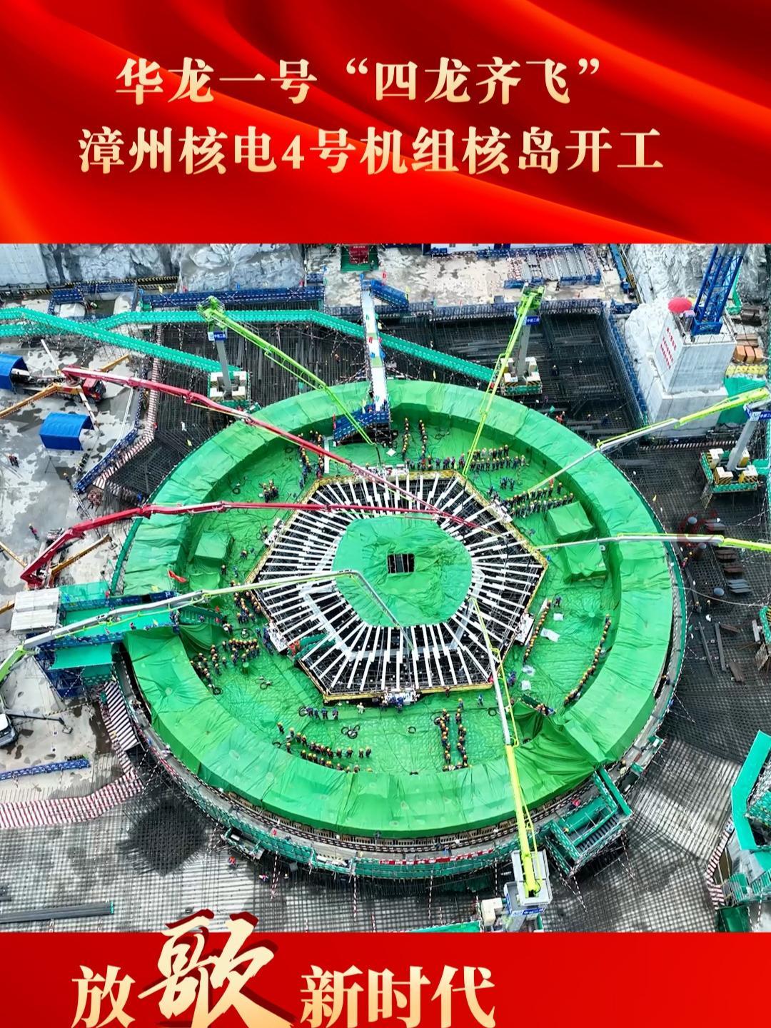 漳州核电4号机组核岛开工 华龙一号 核电 福建 漳州