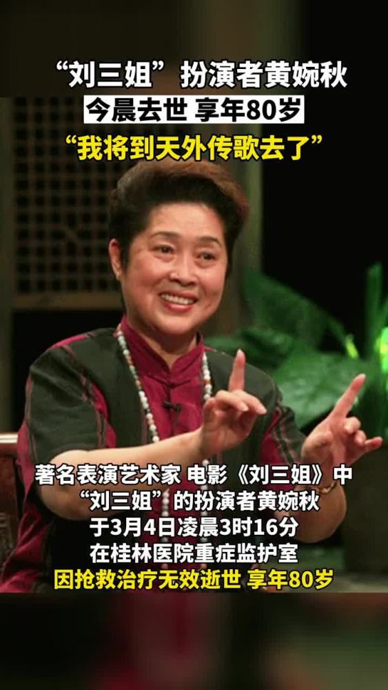 “刘三姐”扮演者黄婉秋今晨去世,享年80岁