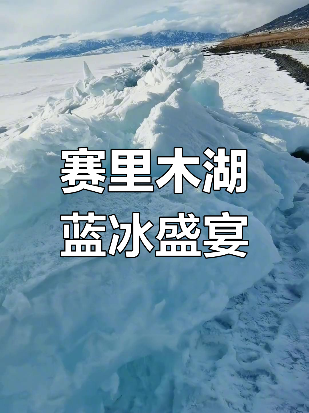 赛里木湖冰墙拍照姿势，旅游帮手
