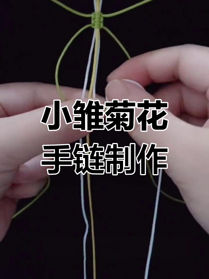 手工编织小雏菊手链教程,慢速详细步骤