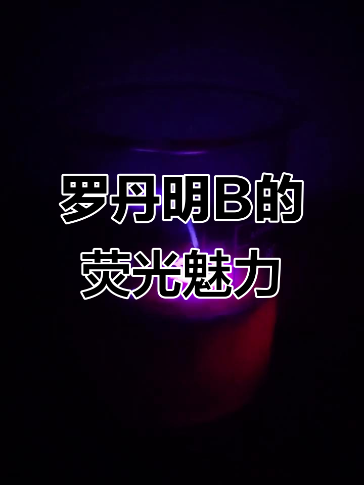 化学与浪漫的碰撞:罗丹明b荧光之美