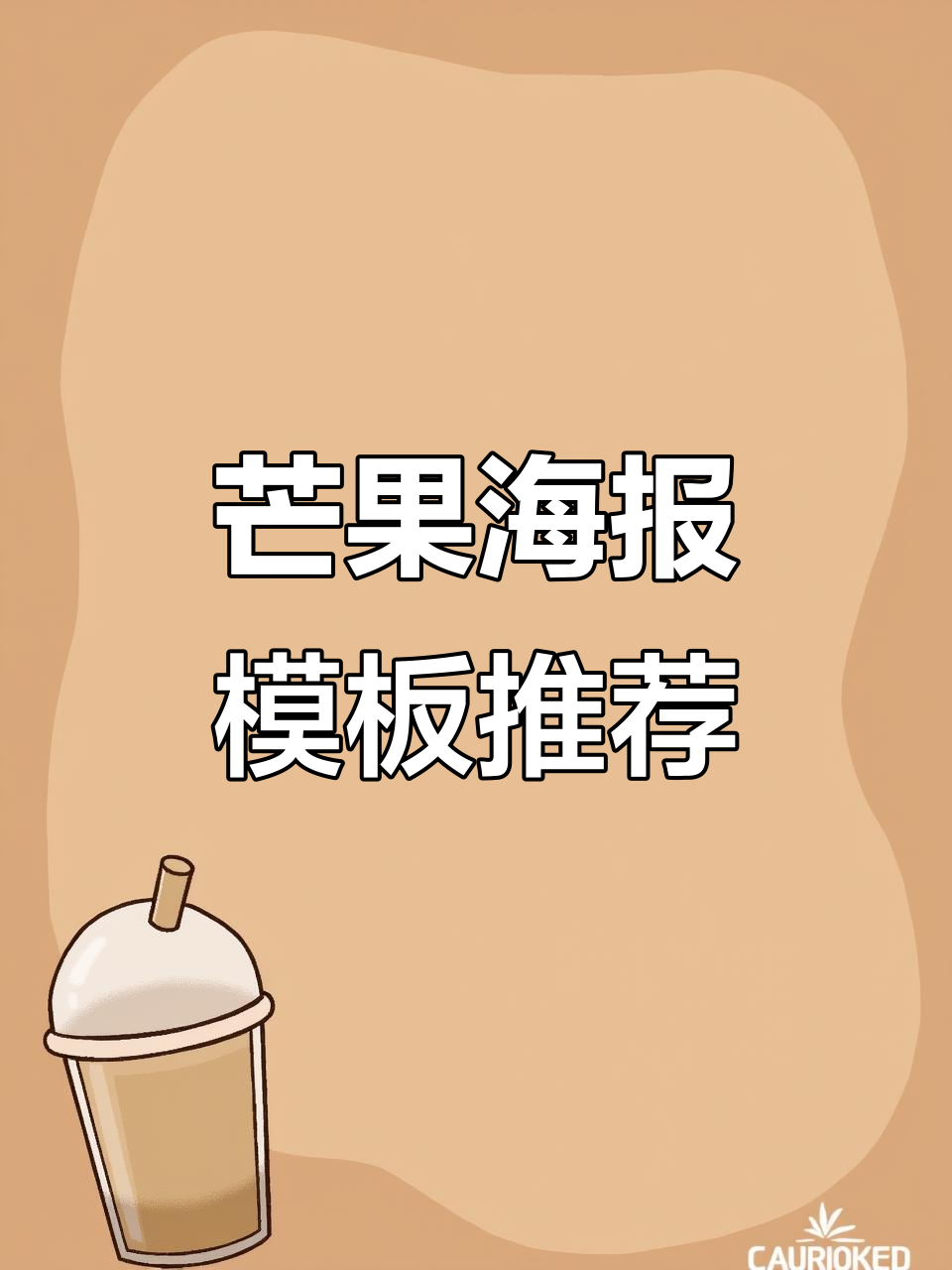 芒果海报模板大推荐,轻松打造个性化设计