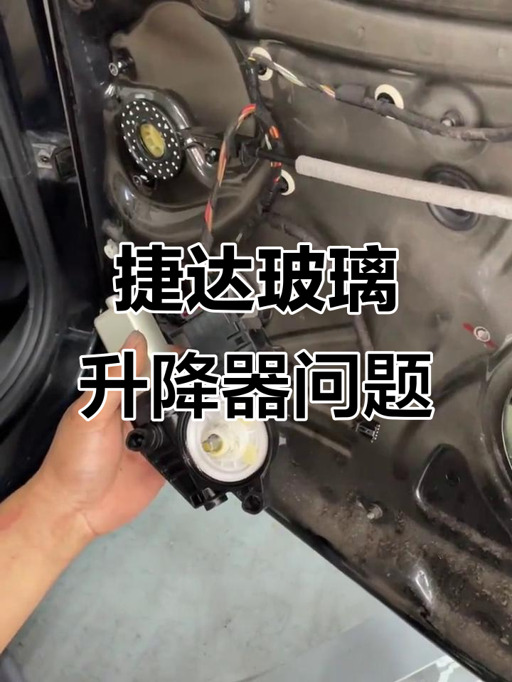 大众捷达玻璃升降器故障解析与维修技巧