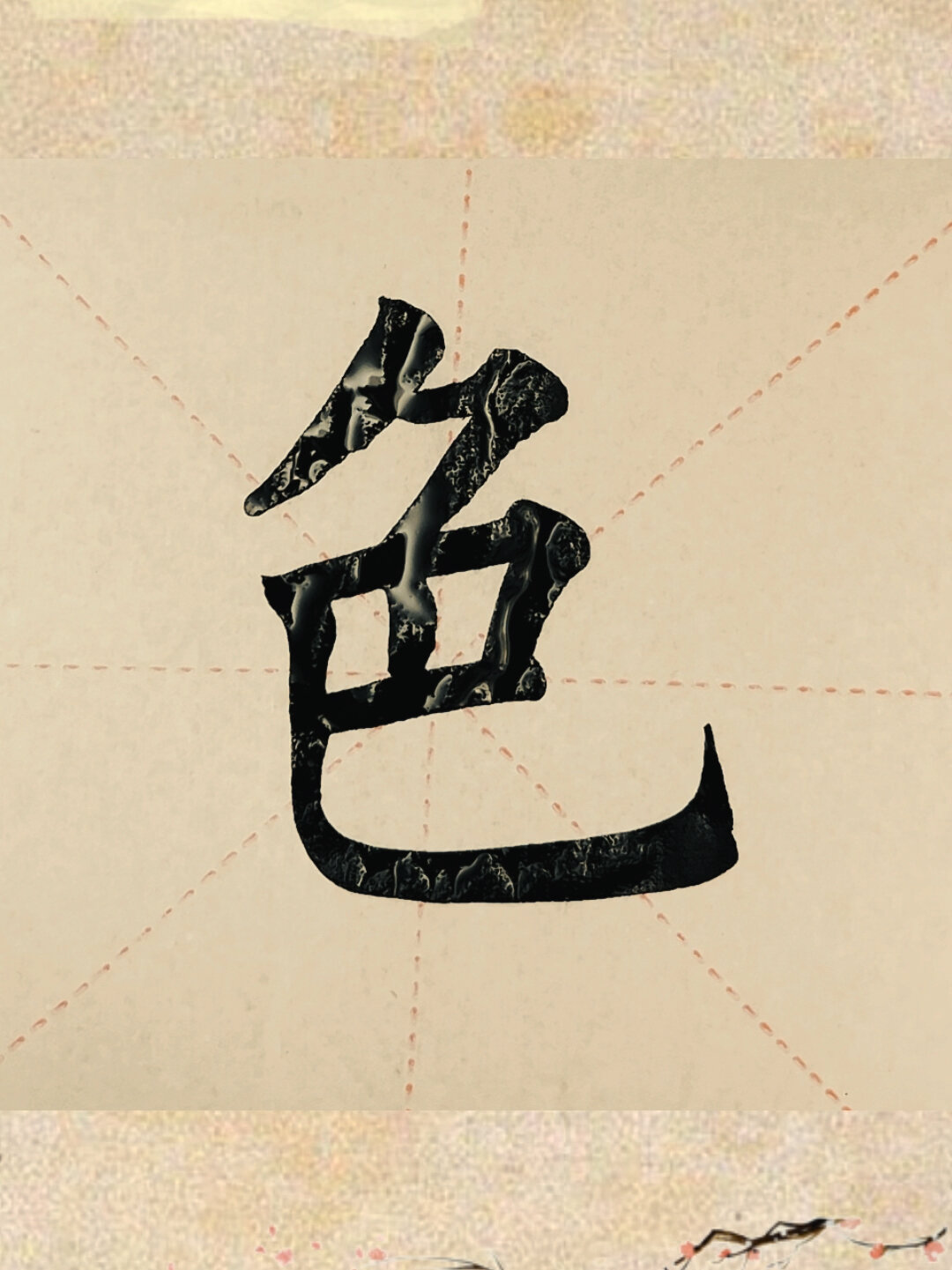 今日家中手写毛笔楷书色