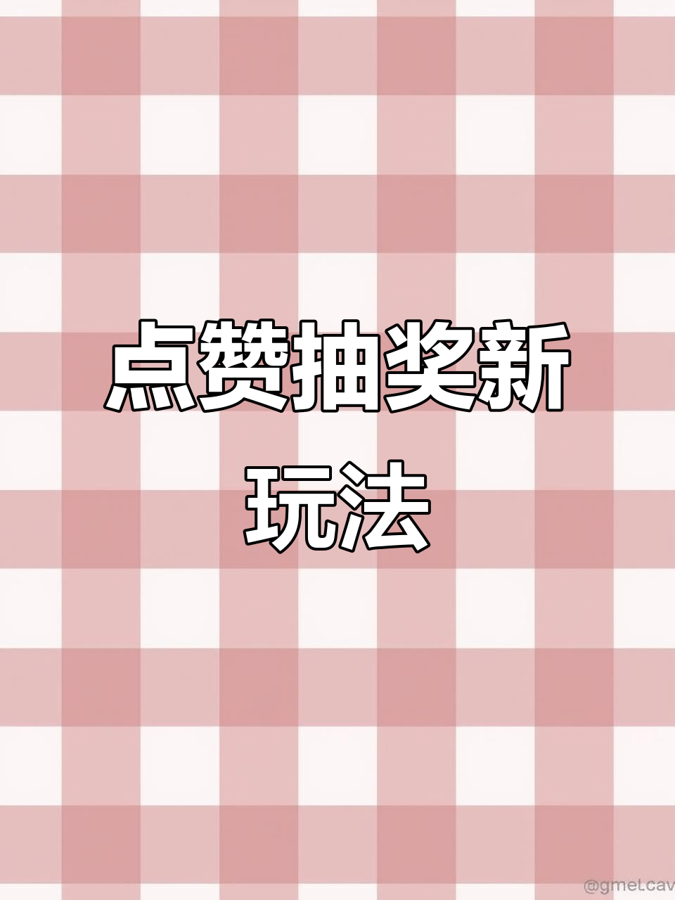 快手抽奖点赞第一名（快手点赞中奖）